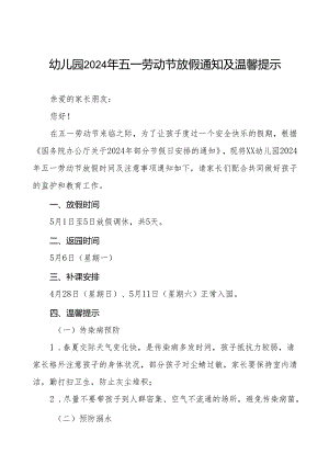 镇幼儿园2024年五一劳动节放假通知(10篇).docx