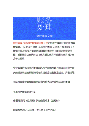 做账实操-无形资产摊销的计算公式.docx