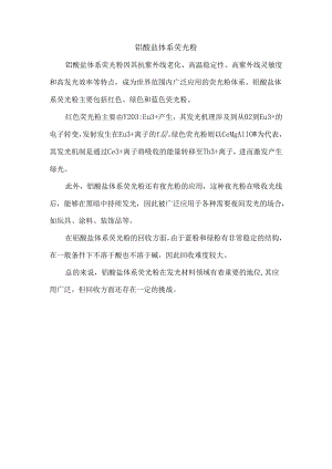 铝酸盐体系荧光粉.docx