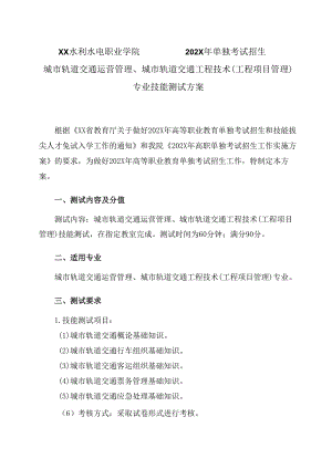 XX水利水电职业学院202X单独考试招生城市轨道交通运营管理、城市轨道交通工程技术（工程项目管理）专业技能测试方案（2024年）.docx