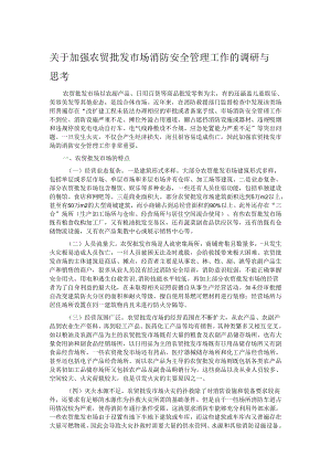 关于加强农贸批发市场消防安全管理工作的调研与思考.docx
