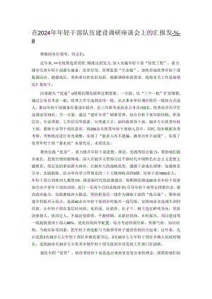 在2024年年轻干部队伍建设调研座谈会上的汇报发言.docx
