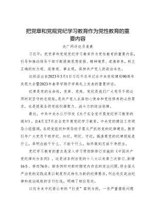 评论文章：把党章和党规党纪学习教育作为党性教育的重要内容.docx