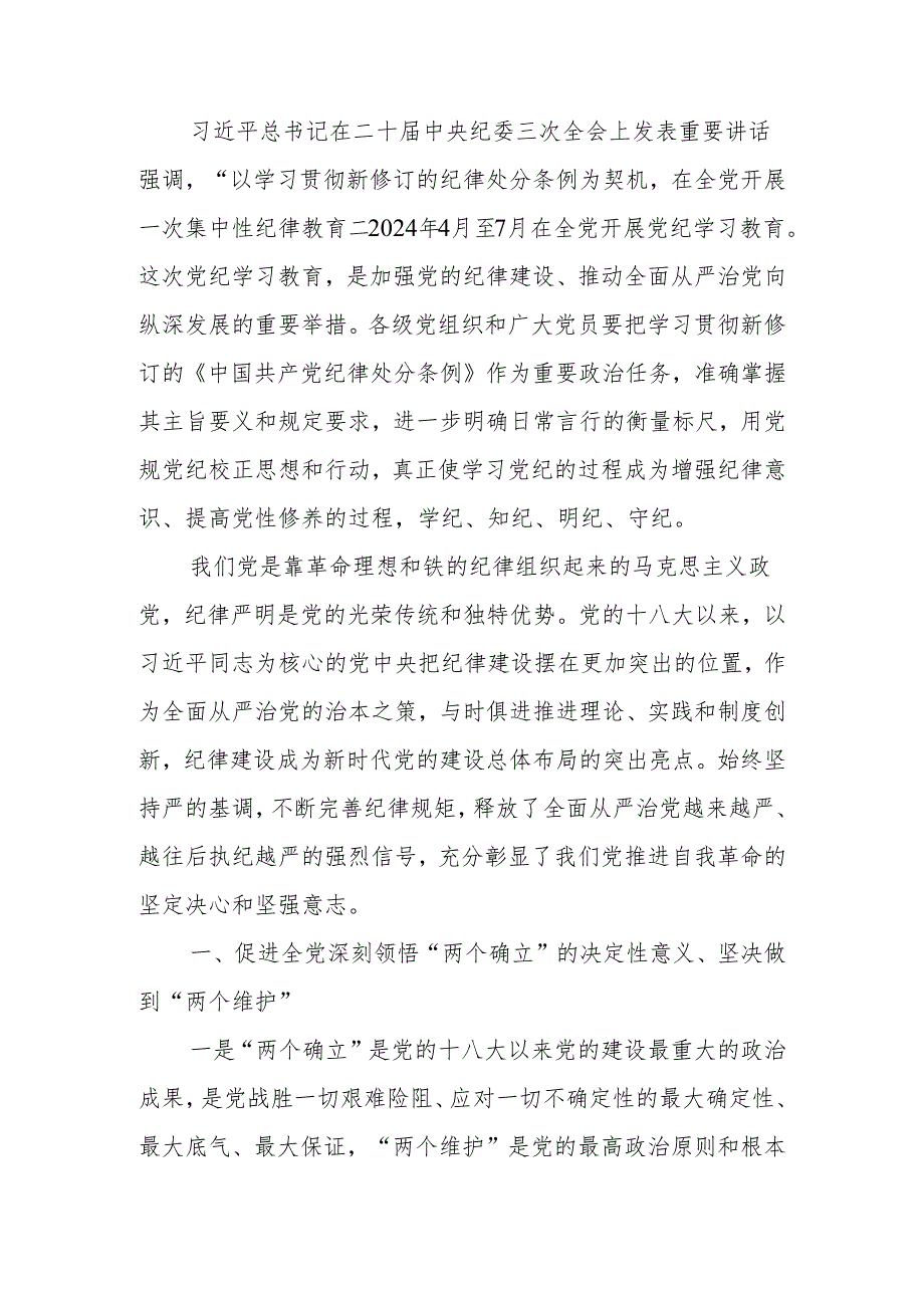 2024年党纪学习教育党员干部纪律教育培训交流发言.docx_第1页