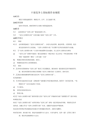 物业公司干部竞争上岗标准作业规程.docx