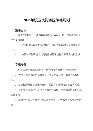 2023年校园歧视防控策略规划.docx