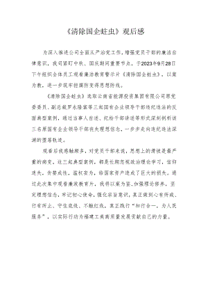 《清除国企蛀虫》观后感.docx