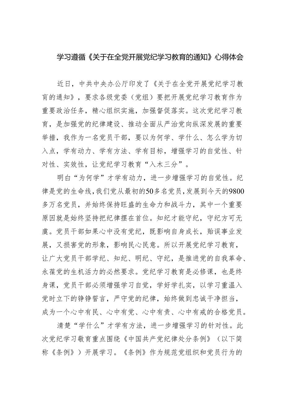 学习遵循《关于在全党开展党纪学习教育的通知》心得体会（共5篇）.docx_第1页