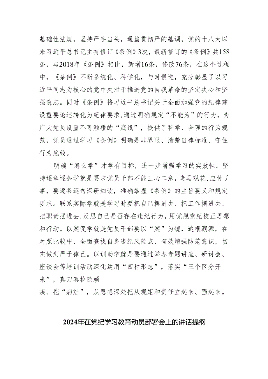 学习遵循《关于在全党开展党纪学习教育的通知》心得体会（共5篇）.docx_第2页