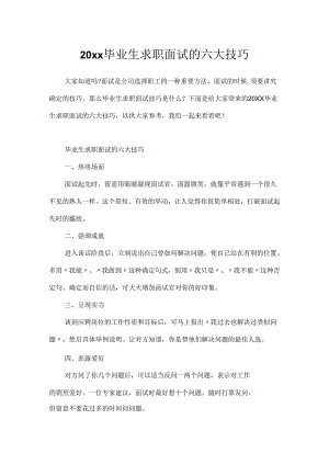 20xx毕业生求职面试的六大技巧.docx