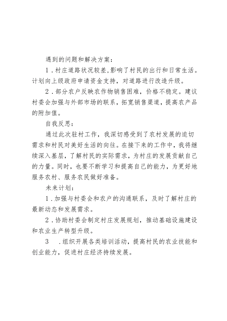 驻村工作日志(2篇).docx_第3页