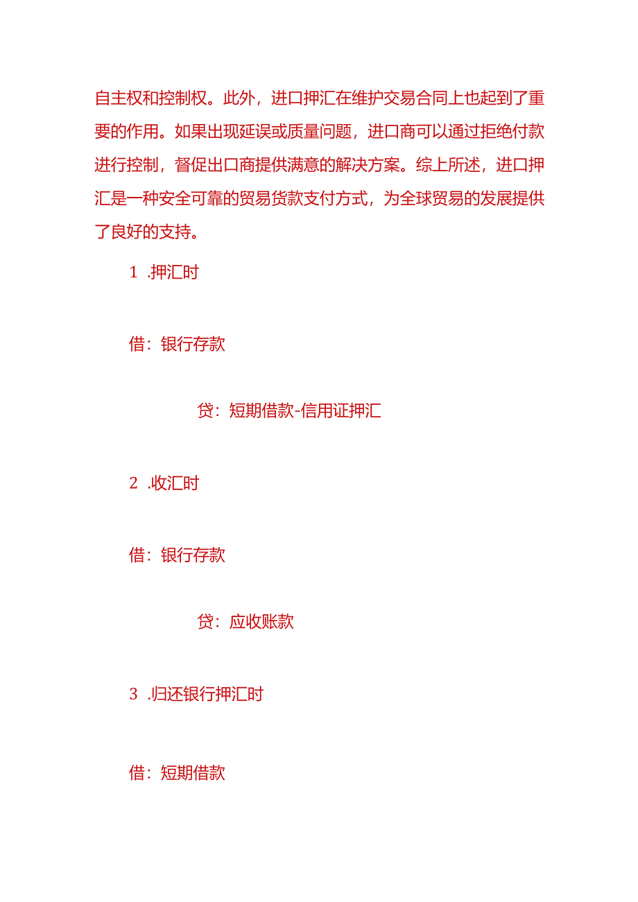 财会实操-进口押汇的账务处理.docx_第2页