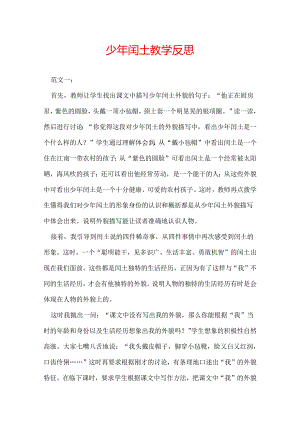 少年闰土教学反思.docx
