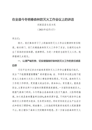 领导讲话∣政府∣02安全稳定：20210121在全县今冬明春森林防灭火工作会议上的讲话——剑阁县县长.docx