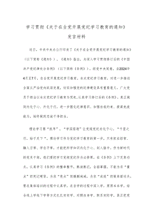 学习贯彻《关于在全党开展党纪学习教育的通知》发言材料.docx