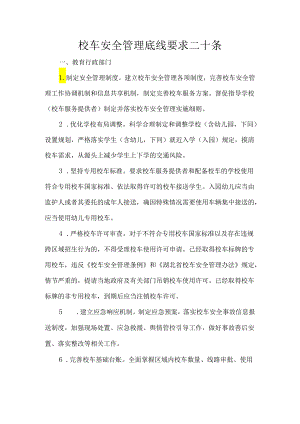 校车安全管理底线要求二十条.docx