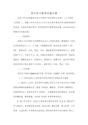 党纪学习教育实施方案.docx