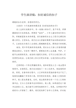 学生演讲稿：扣好诚信的扣子.docx