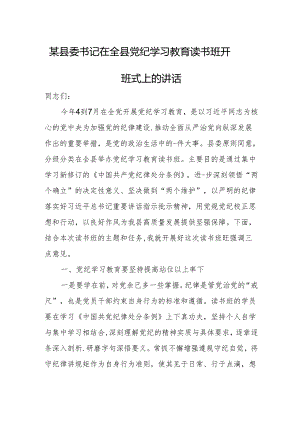 某县委书记在全县党纪学习教育读书班开班式上的讲话.docx