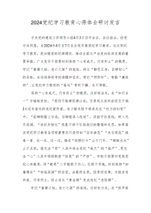2024年党纪学习教育心得体会研讨发言 八篇.docx