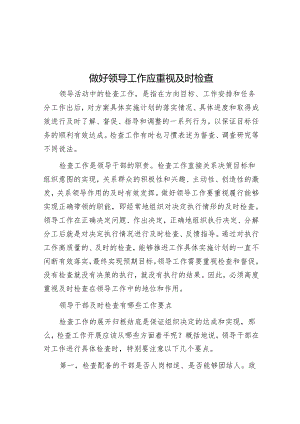 做好领导工作应重视及时检查.docx