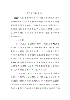 队伍处干部述职报告.docx
