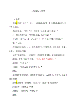 小故事与大智慧（2024年）.docx
