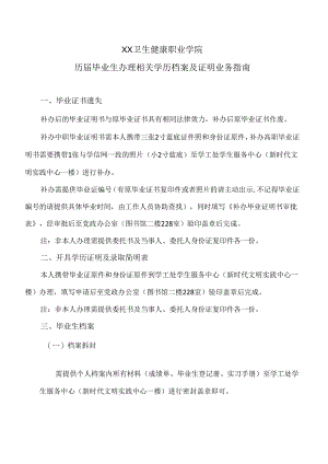 XX卫生健康职业学院历届毕业生办理相关学历档案及证明业务指南（2024年）.docx