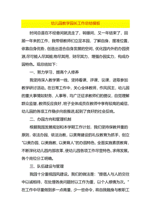 幼儿园教学园长工作总结模板.docx
