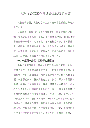 党政办公室工作培训会上的交流发言.docx