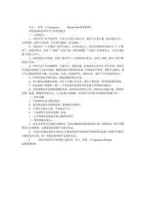 学校2024年春季开学工作检查报告.docx