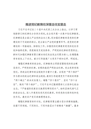推动党纪教育往深里走往实里走.docx