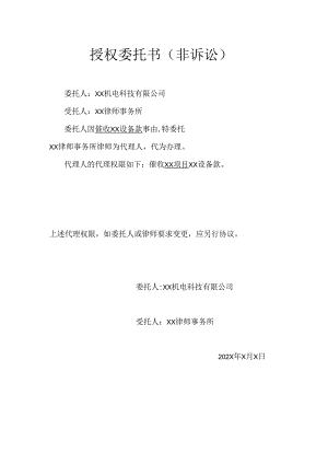 授权委托书（非诉讼）（2024年）.docx