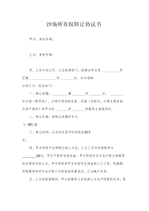 沙场所有权转让协议书.docx