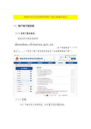 深圳单位社保费管理客户端安装操作指引.docx