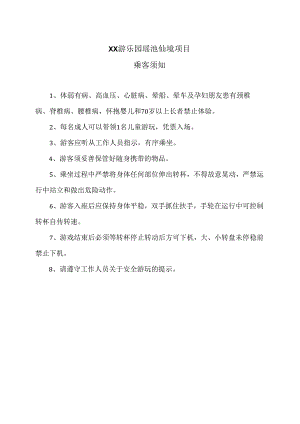 XX游乐园瑶池仙境项目乘客须知（2024年）.docx