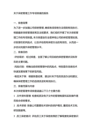 关于保密管理工作专项排查的报告.docx
