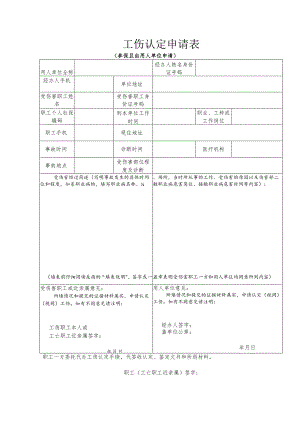工伤认定申请表.docx