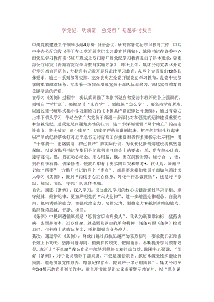 学党纪、明规矩、强党性”专题研讨发言.docx