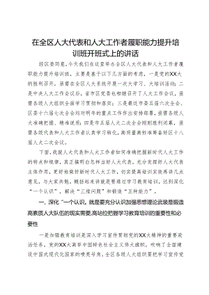 在全区人大代表和人大工作者履职能力提升培训班开班式上的讲话.docx