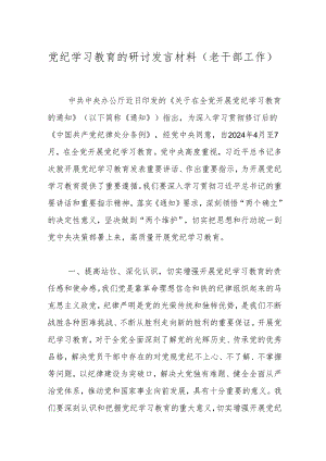 党纪学习教育的研讨发言材料（老干部工作）.docx
