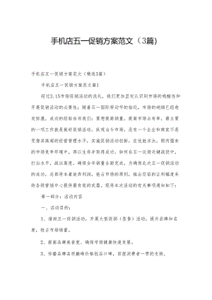 手机店五一促销方案范文（3篇）.docx