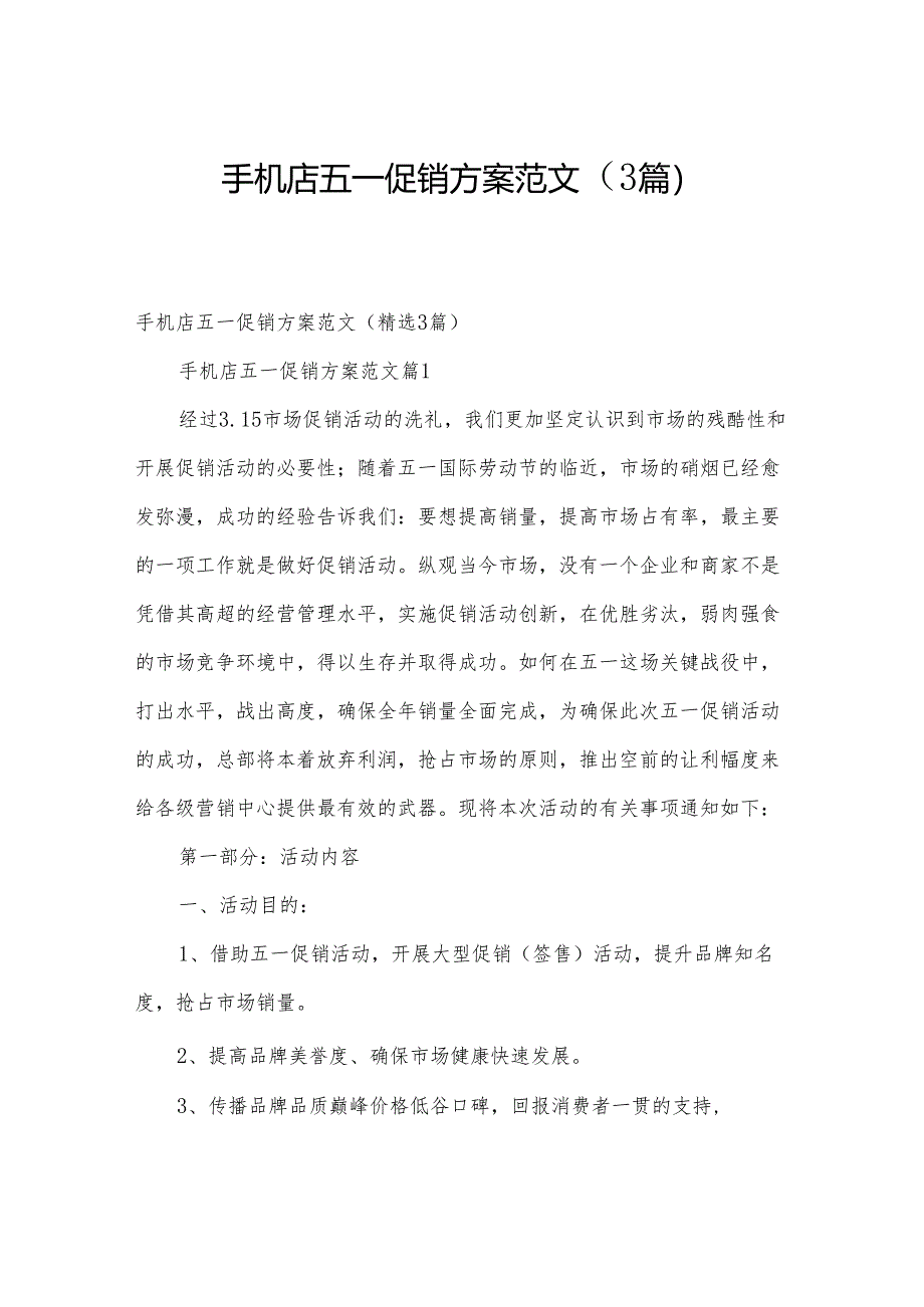 手机店五一促销方案范文（3篇）.docx_第1页