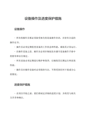 设备操作及进度保护措施.docx