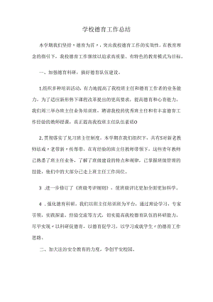 学校德育工作总结.docx