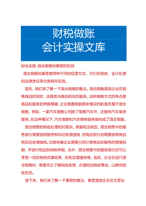 财会实操-混合销售和兼营的区别.docx