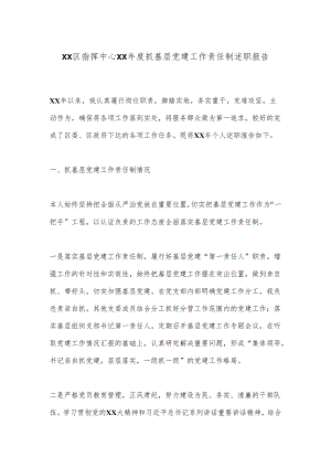 XX区指挥中心XX年度抓基层党建工作责任制述职报告.docx