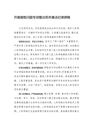 开展腐败问题专项整治 筑牢廉洁纪律屏障.docx