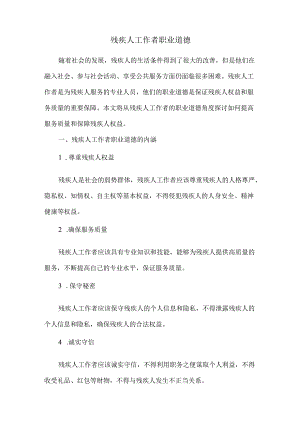 残疾人工作者职业道德.docx