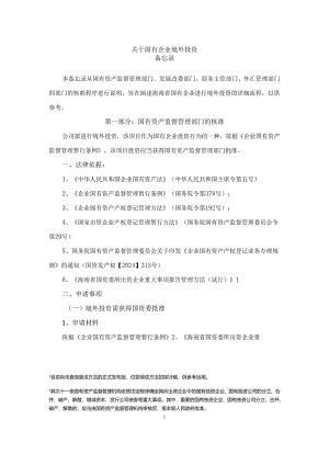 定稿20240305-国企境外投资备忘录.docx